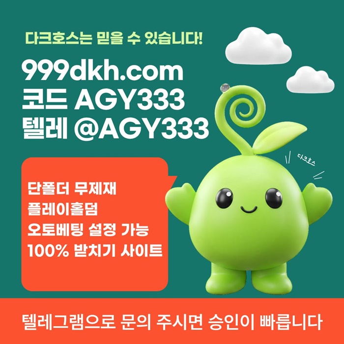 플레이홀덤-안전놀이터-메이저사이트-토토사이트-다크호스먹튀안전-메이저놀이터-pbg파워볼a4u895vu9y9458s2.jpg