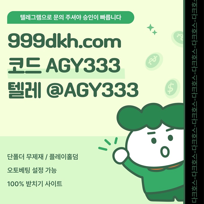 다크호스먹튀없는-pbg파워볼-토토사이트-플레이홀덤-안전놀이터-메이저놀이터-메이저사이트a8u9u8y90584w7.jpg