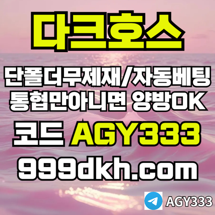 dcfvgsegdf안전놀이터-메이저사이트-플레이홀덤-메이저놀이터-토토사이트-pbg파워볼-다크호스먹튀없는006.jpg