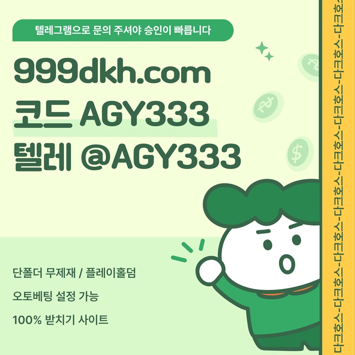 다크호스먹튀검증-pbg파워볼-토토사이트-플레이홀덤-안전놀이터-메이저놀이터-메이저사이트j45u894u59y485j.jpg