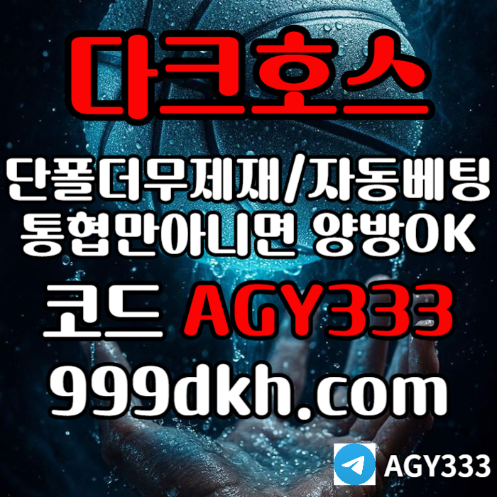 플레이홀덤-토토사이트-메이저사이트-다크호스먹튀안전-안전놀이터-메이저놀이터-pbg파워볼a45u90m8v5y49u5948a9m4g.jpg